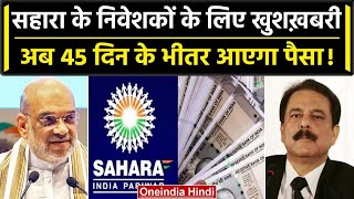 Sahara India में फंसा हुआ पैसा इतने दिनों में मिलेगा वापस, Amit Shah ने किया ऐलान | वनइंडिया हिंदी