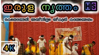 Kolenchery sub jilla School Kalolsavam 2024 | ഇരുള നൃത്തം HS | കോലഞ്ചേരി ഉപജില്ല  |Irula Nritham