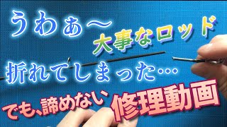 折ってしまった釣り竿を修理してみた。