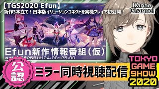 TGS公認ミラー｜Efunさんのを見る！#YouTubeGamingWeek【にじさんじ/叶】