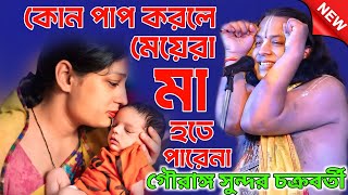 কোন পাপ করলে মেয়েরা মা হতে পারে না | Gouranga Sundar Chakrabarty Kirtan | গৌরাঙ্গ সুন্দর চক্রবর্তী