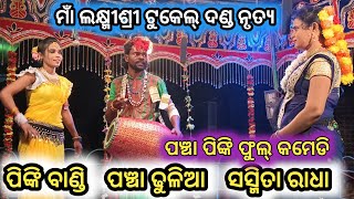 Maa LakhimiSri Tukel Danda Nrutia2024 ପଞ୍ଚା ଢୁଳିଆ //ପିଙ୍କି