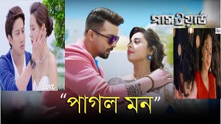 PAGOL MON (পাগল মন) || SHAKIB KHAN || BUBLY || PASSWORD || Korean Video || Ever Green 18