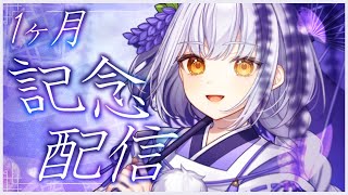 【雑談】一ヶ月記念配信！これからもよろしくね～！【#藤白澪/#新人VTuber】