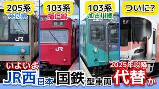 【再投稿】JR西日本で現役の『3つの老朽車両』の今後を考える。　【考察】