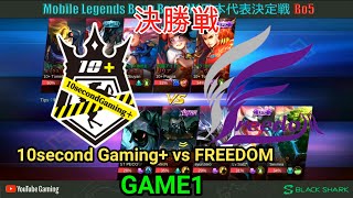 【モバレジェ】M1日本代表決定戦　決勝戦　10second Gaming+ vs FREEDOM 【GAME1】モバイルレジェンド