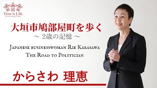 大垣市長選挙2021 からさわり理恵 [大垣市鳩部屋町を歩く  ～2歳の記憶～] Japanese businesswoman  Rie KarasawaThe Road to Politician