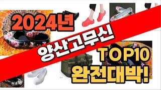 2024년 최신 불티나게 팔릴 양산고무신 추천순위 TOP10