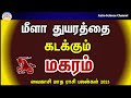 Vaikasi matha rasi palan 2023 in tamil magaram | மகரம் வைகாசி மாத ராசி பலன்கள் 2023 | capricorn