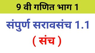 नववी गणित भाग 1 | संच | सरावसंच 1.1 | संपूर्ण सरावसंच 1.1| 9 th maths practice set 1.1