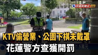 公園沒戴罩下棋、KTV偷營業! 花蓮警查獲開罰－民視台語新聞