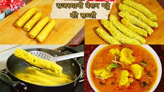 बिना लहसुन प्याज के नरम बेसन गट्टे की सब्जी Rajasthani Besan Gatte ki Sabji / Gatte ki Sabzi Recipe