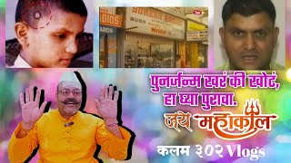 ep 301  पुराव्यासहित पुनर्जन्म ‌ उघडा डोळे बघा नीट जय महाकाल