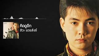 คิดดูอีก - สิวะ แตรสังข์ [ Audio]