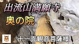 出流山満願寺の奥の院で十一面観音様の後ろ姿を拝ましていただきました【４Ｋ】#出流山#満願寺#奥の院