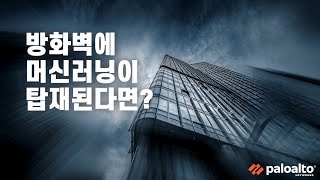 머신러닝 기반 차세대 방화벽의 모든 것! | 팔로알토 네트웍스