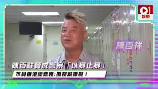 陳百祥 談論現時警察應否開槍