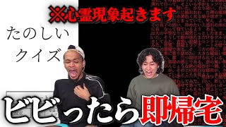 怖すぎると言われている『たのしいクイズ』でビビったら即帰宅やったらマジの心霊現象起きた。