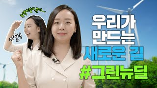 #그린뉴딜에 대한 궁금증 싹~쓰리 해드립니다 | 우리가 만드는 새로운 길 #그린뉴딜