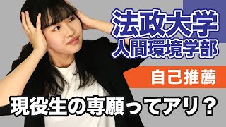 法政大学人間環境学部 自己推薦 現役生の専願ってあり？