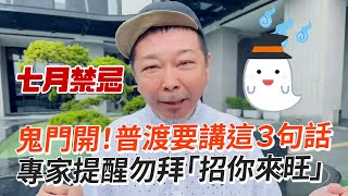 鬼門開！普渡要講這3句話🤫勿拜「招你來旺」｜農曆七月｜禁忌｜好兄弟