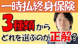 【一時払終身保険】円建てよりもドル建て！？変額！？どれが一番！？【相続対策はこれでバッチリ！】