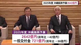 2025年度の沖縄振興予算は2642億円で閣議決定 (24/12/27 21:10)