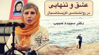 عشق و تنهایی در روانشناسی اگزیستانسیال، دکتر سپیده حبیب