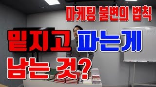 장사꾼이 밑지고 파는 진짜 이유 마케팅 불변의 법칙-김효석 박사의 스피치 즉문즉설