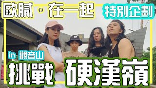 歐膩去爬山~挑戰觀音山的硬漢嶺