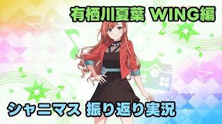 【シャニマス実況】WING編シナリオをもう一度振り返る【有栖川夏葉】