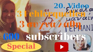 20. Video  Fehlerquellen - Συχνά λάθη | 600 subscribers! (Special)