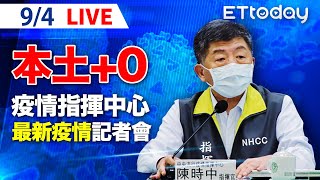 【LIVE】9/4  今日本土+0、境外移入+1、無死亡個案｜中央流行疫情指揮中心記者會說明｜陳時中｜新冠病毒 COVID-19