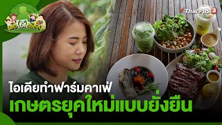 ไอเดียทำฟาร์มคาเฟ่ เกษตรยุคใหม่แบบยั่งยืน | พอดีพอเพียง