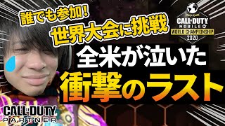 【CODモバイル】賞金総額100万ドル！誰でも参加できる世界大会予選に挑戦したらまさかすぎる結末に思わず涙。