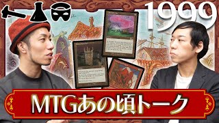 【MTGあの頃トーク1999年】初めてFOILカードが出たウルザブロック完結時、まだ学生だった2人の思い出を赤裸々に語ります。