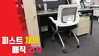 매직퍼스트 사무용가구 매직 사무용의자 리뷰!!!