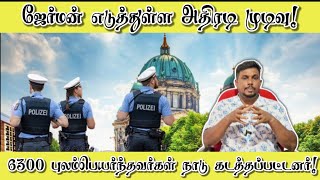 6300 புலம்பெயர்ந்தவர்களை நாடு கடத்திய ஜேர்மன்! - Germany deported 6300 immigrants! #jztamil #jz