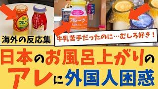 【海外の反応】まさか日本人だけ？お風呂上がりのフルーツ牛乳に外国人困惑→感動の嵐に！