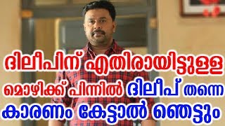 ദിലീപിന് എതിരായിട്ടുള്ള മൊഴിക്ക് പിന്നിൽ ദിലീപ് തന്നെ കാരണം കേട്ടാൽ ഞെട്ടും | All Are Dileep's Idea