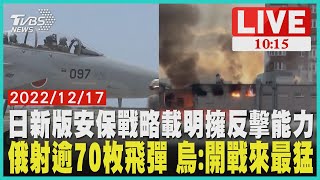 日新版安保戰略載明擁反擊能力 俄射逾70枚飛彈 烏:開戰來最猛  LIVE