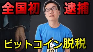 仮想通貨の確定申告で利益を隠し脱税→税務調査で全国初の逮捕者が！ビットコインの税金の節税は正しく申告しましょう♪税理士が解説します。