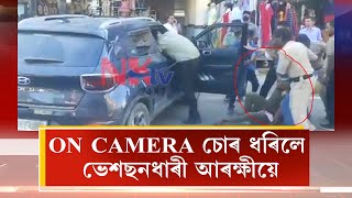 ON CAMERA চোৰ ধৰিলে ভেশছনধাৰী আৰক্ষীয়ে