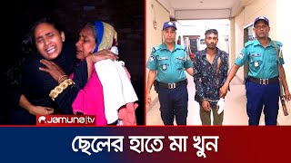 নেশার টাকা না পেয়ে মাকে কুপিয়ে হত্যা করলো ছেলে | Chattogram Incident | Jamuna TV