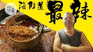 【海防道最辣】靠名廚都讚自炒辣椒油發圍 「一檔養十口，一定要進取」 #回顧海防道