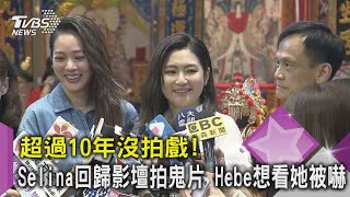 超過10年沒拍戲! Selina回歸影壇拍鬼片 Hebe想看她被嚇｜TVBS新聞