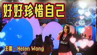 0511 好好珍惜自己 ~ Helen Wong  (附有歌詞字幕) 電視劇歌曲：星空下的仁醫主題曲 @helenwong