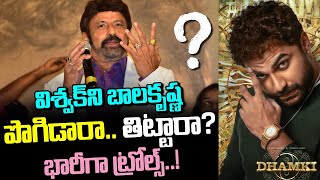 విశ్వక్ ని బాలకృష్ణ పొగిడారా ? తిట్టారా ? భారీగా పెరుగుతున్న ట్రోల్ల్స్ || Trolls on viswaksen film