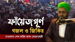 খাজা বাবা এনায়েতপুরী (রহঃ) সাহেবের স্মরণে ওয়াজ মাহফিল এর জিকির। মাওঃ শেখ ফরিদ আল মোজাদ্দেদী