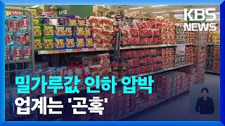 ‘라면값’과의 전쟁, 이번엔 밀가루 업체 압박 / KBS  2023.06.27.